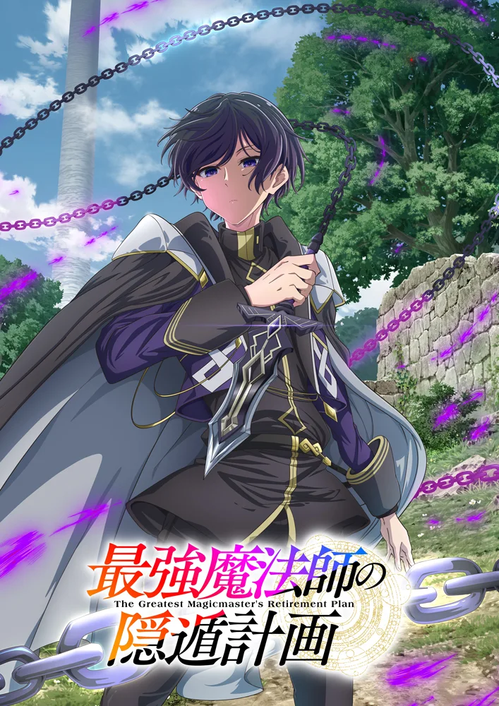 最強魔法師の隠遁計画